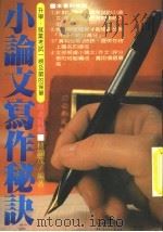 小论文写作秘诀 1982 PDF电子版封面 林显茂编著