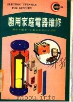 厨用家庭电器维修（1977 PDF版）