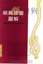 结绳技艺图解 1979 PDF电子版封面 伦思学编著