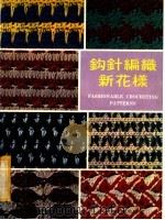 钩针编织新花样（1979 PDF版）