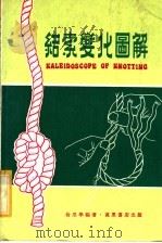 结索变化图解 1979 PDF电子版封面 伦思学编著