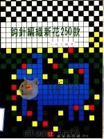 钩针编织新花250款（1978 PDF版）