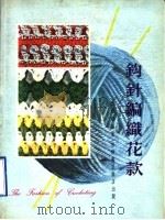 钩针编织花款（1979 PDF版）