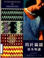 钩针编织基本知识（1979 PDF版）