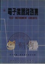 电子仪器线路集 1970 PDF电子版封面 李名琛编