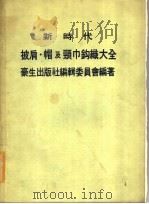 新时代  披肩·帽及颈巾钩织大全（1983 PDF版）