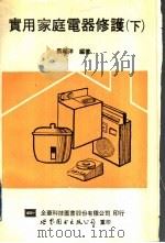 实用家庭电器修护 下 修订版 1991 PDF电子版封面 7506210088 蔡朝洋编著