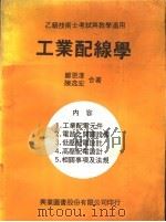 乙级技术士考试与教学适用 工业配线学 1979 PDF电子版封面 郑恩泽,陈逸宏合著