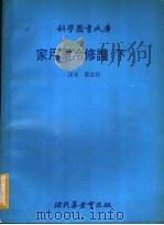 家用电冷修护  下（1980 PDF版）