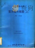 家用电冷修护  上（1979 PDF版）
