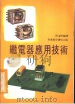 继电器应用技术 1978 PDF电子版封面 林达明编著