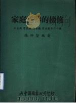 家庭电器的检修 收音机 电视机 录音机 电冰箱等二十种 1980 PDF电子版封面 张仲智编著