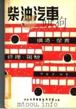 柴油汽车  构造·保养·修理·驾驶（1979 PDF版）