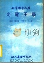 光电子学 1980 PDF电子版封面 陈喜棠译
