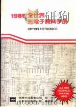 全世界光电子资料手册（1974 PDF版）