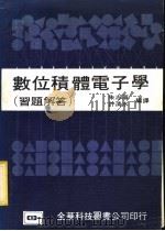数位积体电子学 习题解答 1983 PDF电子版封面 朱志华,许清水编译