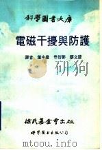 电磁干扰与防护 1989 PDF电子版封面 750620486X (美)凯 泽(Keiser,B.)著;叶中雄等译