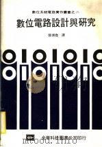 数位电路设计与研究（1983 PDF版）