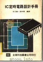 IC定时电路设计手册 1983 PDF电子版封面 李文麟,张仲儒编译
