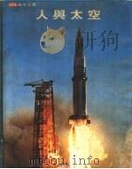 人与太空（ PDF版）