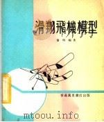 滑翔飞机模型（1977 PDF版）