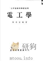电工学 1972 PDF电子版封面 魏荣堂编著