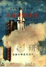 火箭推动浅说（1970 PDF版）