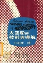 太空船的控制与导航（1970 PDF版）