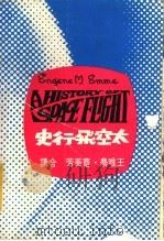 太空飞行史 1970 PDF电子版封面 (美)艾姆著;王唯农,曹美芳译