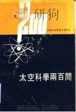 太空科学二百问 1978 PDF电子版封面 祁伦编译