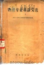 物理专业英语文选 下 1961 PDF电子版封面 9017·277 南京大学外文系普通英语教研组编