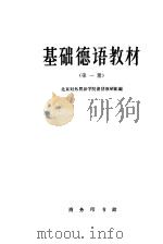 基础德语教材 第1册 1960 PDF电子版封面 9017·254 北京对外贸易学院德语教研组编