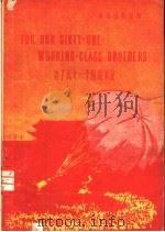 为了六十一个阶级弟兄 1960 PDF电子版封面 9017·272 中国青年报记者著文;北京外国语学院英语系英译、注释;中央美术