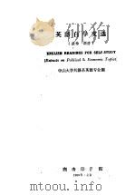 英语自学文选 政治、经济 1959 PDF电子版封面 9017·153 中山大学外语系英语专业编