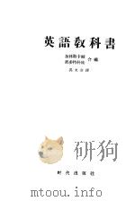 英语教科书 1958 PDF电子版封面 (苏)加林斯卡娅(М.Галинская),(苏)茨维特科娃