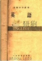 英语 第2册 1958 PDF电子版封面 K7012·705 刘承沛编