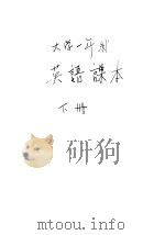 大学一年级 英语课本 下 1957 PDF电子版封面 北京外国语学院大一英语课本编纂小组编