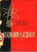 居民防御原子武器常识 1957 PDF电子版封面 15051·5 警铁著