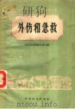 外伤和急救 1959 PDF电子版封面 14051·163 陈炎磐,杭敏孙编著