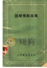 医疗催眠技术 1958 PDF电子版封面 14048·1606 (苏)布里(Буль,П.И.)著;王新德译