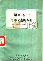 铜矿石中几种元素的分析 1959 PDF电子版封面 15062·1818 冶金工业部选矿研究院分析室编著