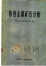 有色金属矿石分析 第2版 1959 PDF电子版封面 15062·1813 冶金部有色金属研究院分析室编著