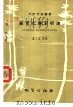 钼矿化学分析法 1959 PDF电子版封面 T15038·318 董万堂等著