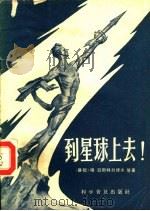 到星球上去 1958 PDF电子版封面 13051·81 (苏)亚斯特列博夫著