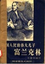 美国人民的伟大儿子-富兰克林 1956 PDF电子版封面 11051·1 王奎克编译