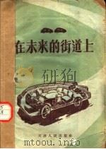 科学幻想小品  在未来的街道上   1956  PDF电子版封面  T13072·6  本社编 
