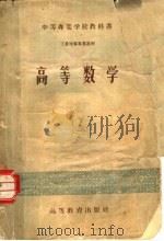 中等专业学校教科书  高等数学  工业性质专业适用（1956 PDF版）
