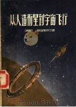 从人造卫星到宇宙飞行 1958 PDF电子版封面 13051·92 (苏)斯特恩菲尔德(А.Штернфельд)著;元禾译