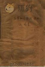 高等学校教学用书 高等数学教材使用说明书 无线电类型专业部分 1960 PDF电子版封面 13010·879 高等数学教科书编审委员会编