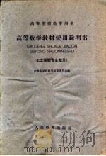 高等学校教学用书  高等数学教材使用说明书  化工类型专业部分（1960 PDF版）